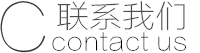 聯(lián)系兆來(lái)信息